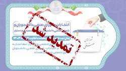 مهلت نام‌نویسی داوطلبان شورای صنفی دانشجویان دانشگاه علوم پزشکی ایران تمدید شد